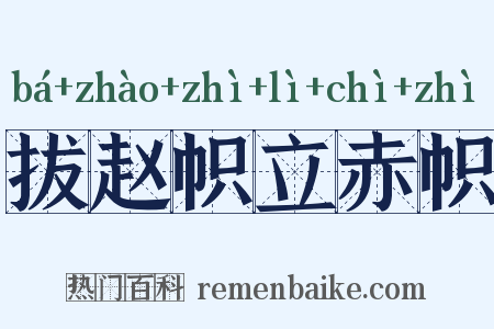 拔赵帜立赤帜是什么意思的图片